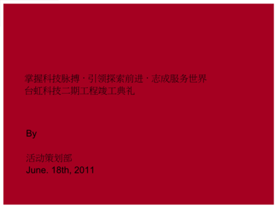 匠心筑夢，啟航未來——XX工程竣工開業典禮公關活動策劃方案