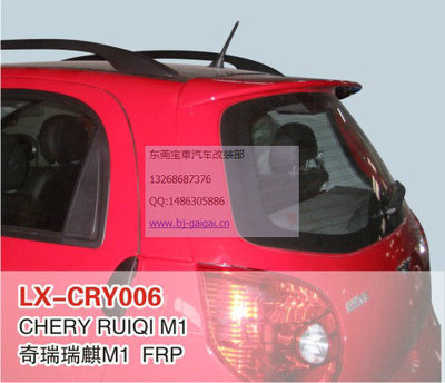 LX品牌奇瑞瑞麒M1專(zhuān)用尾翼/頂翼 安裝、噴漆與選購(gòu)指南